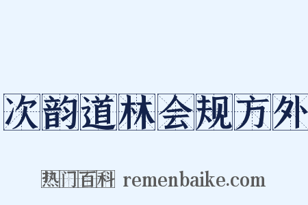次韵道林会规方外是什么意思的图片